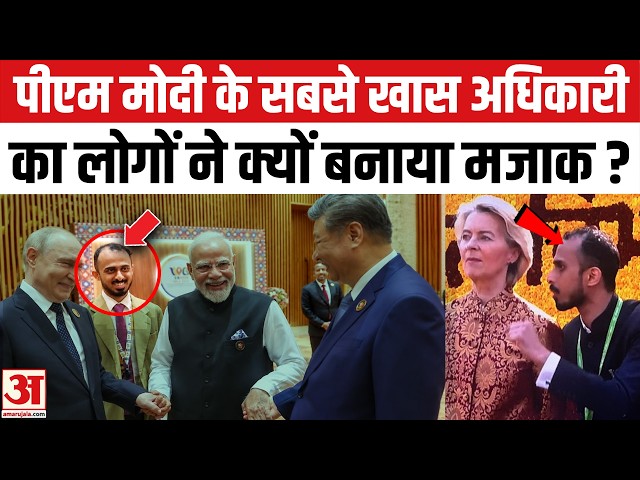BRICS Summit 2026: PM Modi, Putin, Jinping के साथ खड़े इस अधिकारी का क्यों बना मजाक? Siddharth Babu