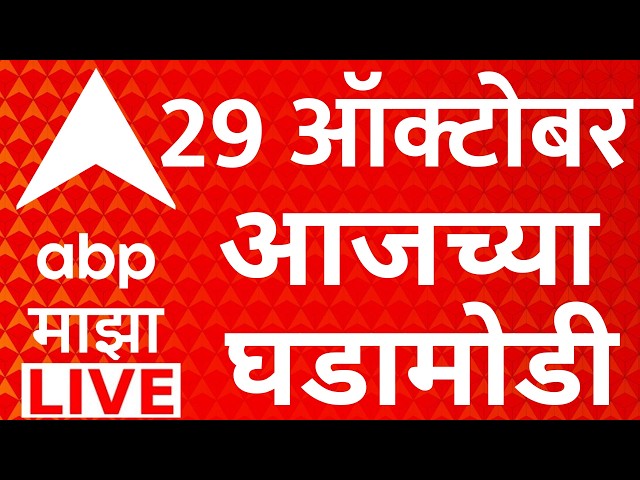 ABP Majha News LIVE | 29 OCT 2026 | Maharashtra Politics | MLC Election Result | ABP Majha LIVE