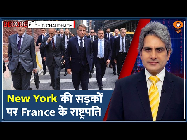 Decode : French President Emmanuel Macron का UN में आखिरी भाषण! | Sudhir Chaudhary | Zelenskyy News