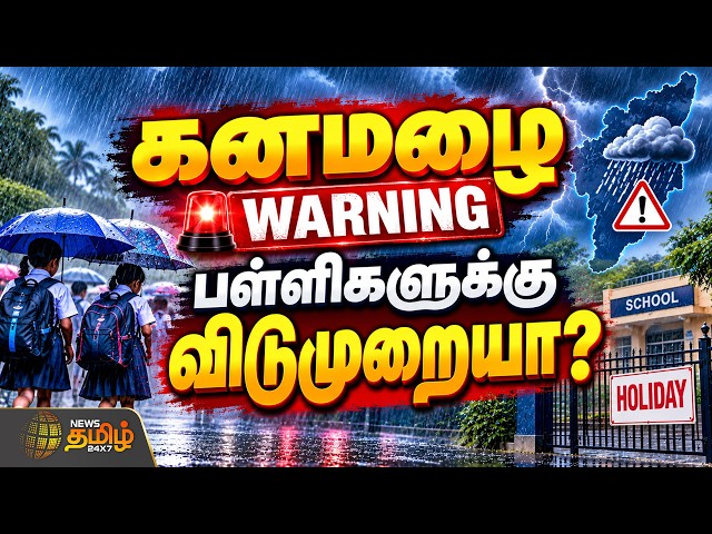 🔴LIVE:  School Leave | RainNews | TamilNaduRain | கனமழை WARNING   பள்ளிகளுக்கு விடுமுறையா?