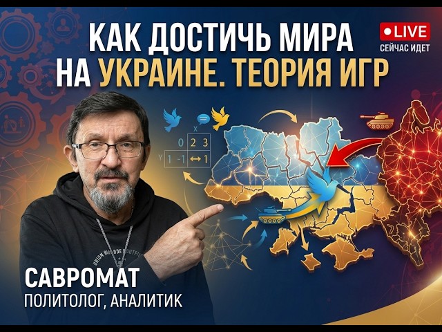 How to achieve peace in Ukraine: game theory. Live stream