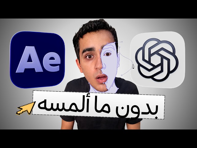 عملت Motion Graphics في After Effects ببرومت واحد!