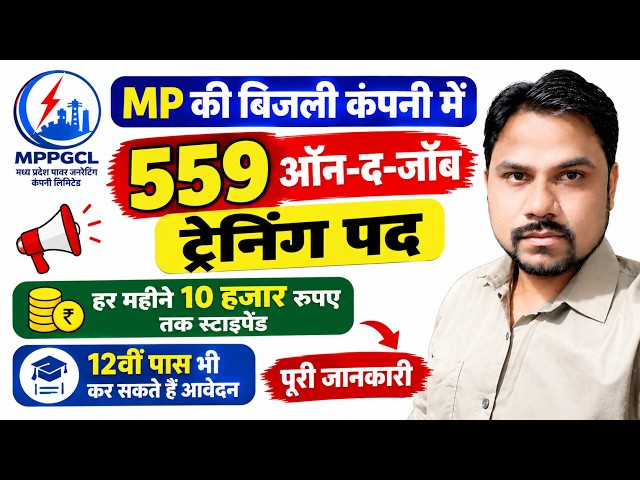 MP बिजली कंपनी में 559 ऑन-द-जॉब ट्रेनिंग पद 🔥 | 12वीं पास करें आवेदन | ₹10,000 तक स्टाइपेंड | MPPGCL