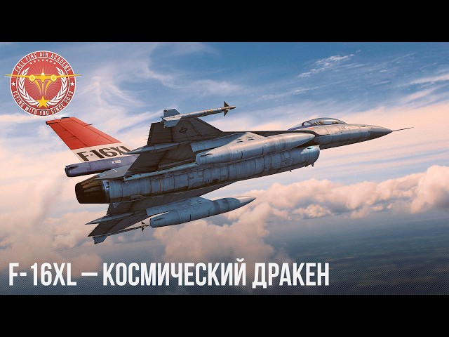 F-16XL – КОСМИЧЕСКИЙ ДРАКЕН в WAR THUNDER