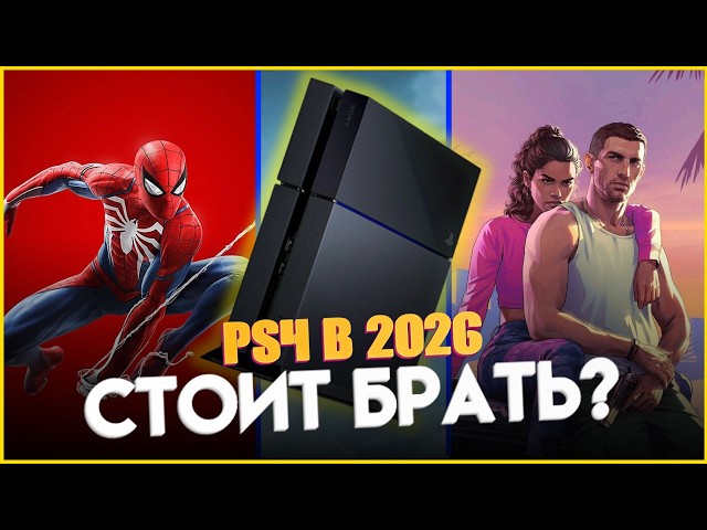 PS4 IN 2026: SHOULD YOU BUY IT? The whole truth about the PlayStation 4 in 2026!