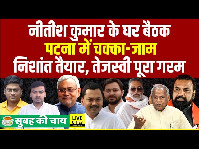 Nitish kumar JDU Meeting, Nishant Kumar Bihar दौरा, CM Samrat Chaudhary बोले, Tejashwi का ऐलान..