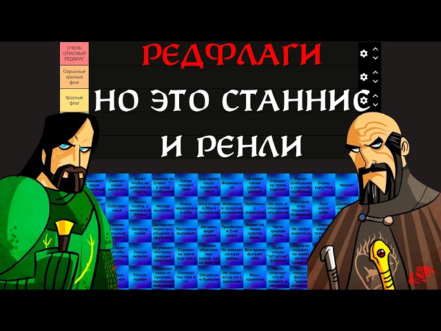 Станнис и Ренли обсуждают редфлаги (ролеплей с @MaxEffect)
