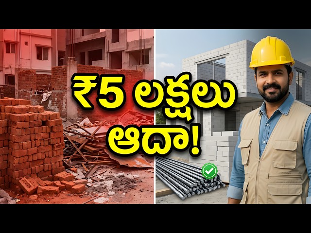 Save Money on Steel and Cement Telugu | ఎర్ర ఇటుకలు vs ఏఏసీ బ్లాకులు... ఏది వాడితే ఖర్చు తగ్గుతుంది?