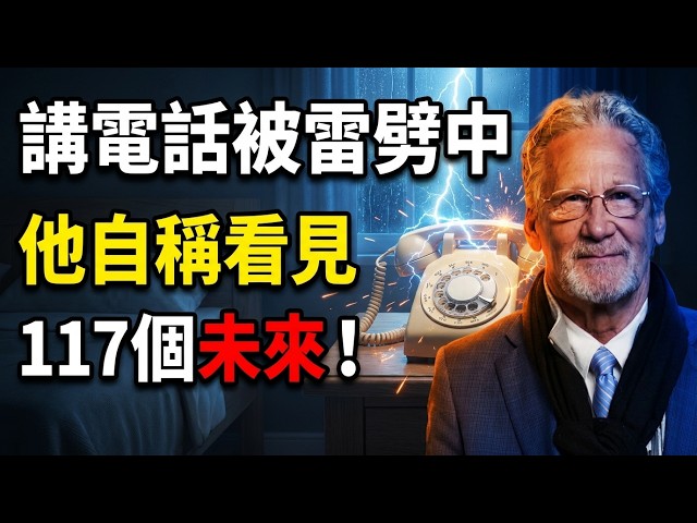 Struck Dead by Lightning for 28 Minutes? His 117 Visions: Is Taiwan on the Chip List?!