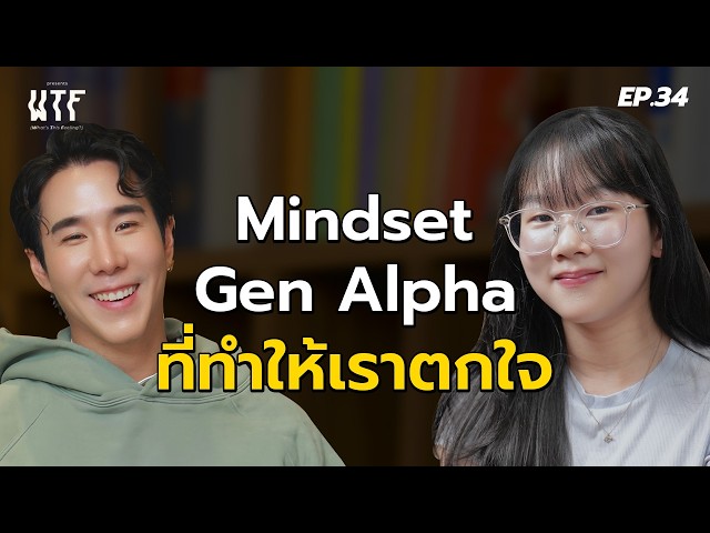 "Jin Little Monster": The Gen Alpha mindset that shocked us | WTF EP.34 | (Eng TH sub)