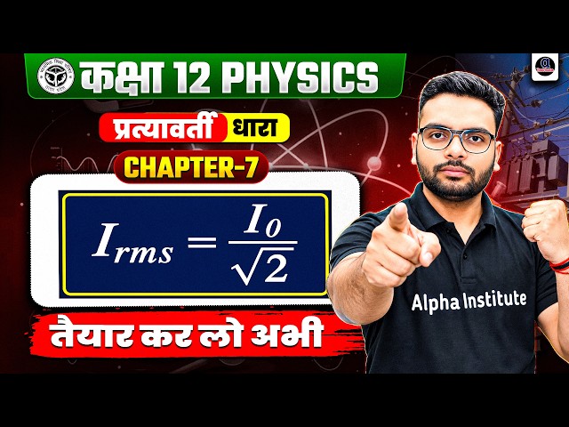प्रत्यावर्ती धारा के वर्ग माध्य मूल मान का व्यंजक | Class 12 Physics Chapter 7 | Irms Derivation