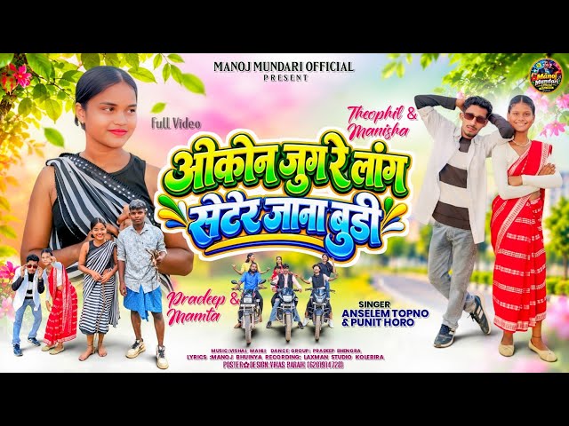 ओकोन जुग रे बुडी 🌹Singer🎙️Anselem Topno_🎼_🎙️Punit Horo💃🕺Okon Jug Re Budi👉Latest Mundari Song 2026