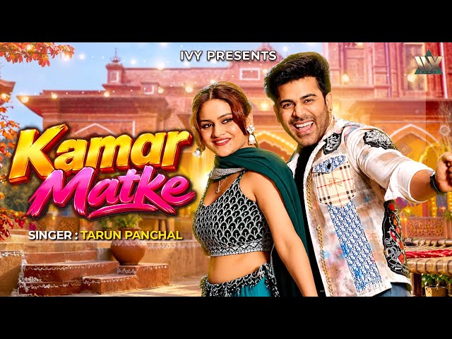 Kamar Matke (Official Music Video) | Tarun Panchal | Latest Haryanvi Song 2026