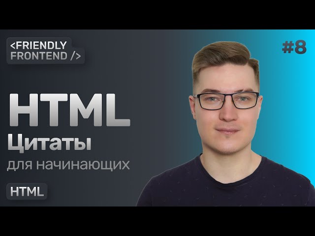 8. Quotations in HTML — blockquote tags, cite. The cite attribute. Source quote in HTML
