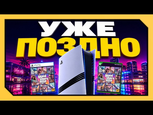 PLAYSTATION 5 ТОЛЬКО РАДИ GTA 6