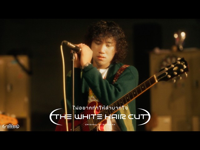 ไม่อยากทำให้ลำบากใจ - THE WHITE HAIR CUT (genie Verse Vol.1)「Official MV」