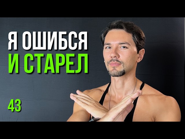 Biohacking at 43: How I messed up and aged faster