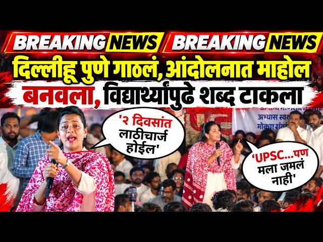 दिल्लीहून पुणे गाठलं, विद्यार्थ्यांपुढे शब्द टाकला!