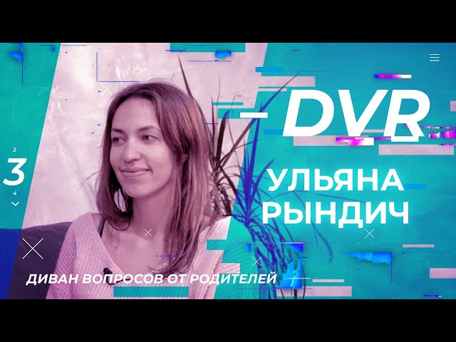 УЛЬЯНА РЫНДИЧ. «Диван вопросов от родителей»  35