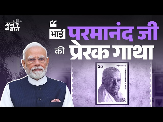 Why every young Indian should know Bhai Parmanand Ji | #MannKiBaat
