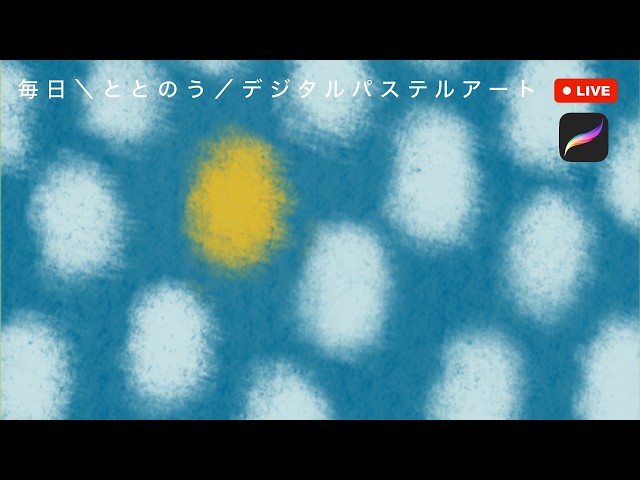 2026/09/26 | Marumarumaru | Daily \Relaxation/Digital Pastel Art LIVE | Let's draw together♪ 30 m...
