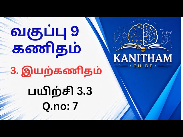 9th Maths | Exercise 3.3 | Question No. 7 | Tamil Medium | Easy Explanation | Samacheer