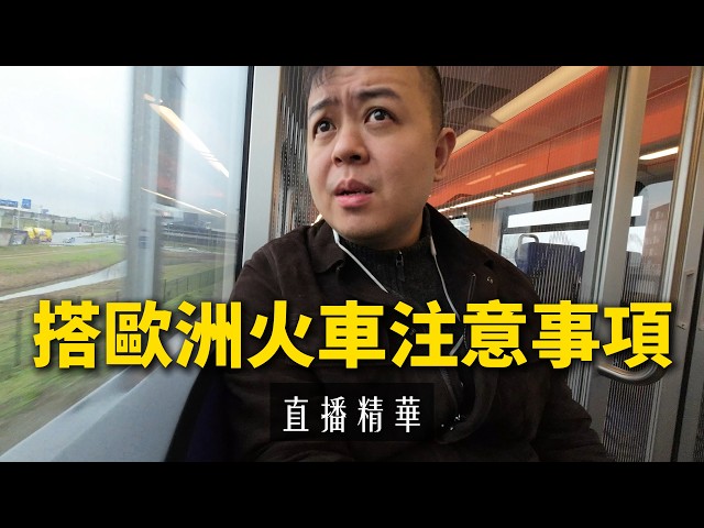 [Europe Train Travel Tips] Everything You Need to Know for Solo Travel (Livestream Highlights)
