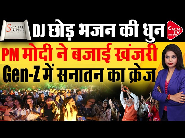 PM मोदी ने बजाई खंजरी, Gen-Z संग किया भजन-कीर्तन! दिल्ली में भक्ति का जलवा| Capital TV Uttar Pradesh