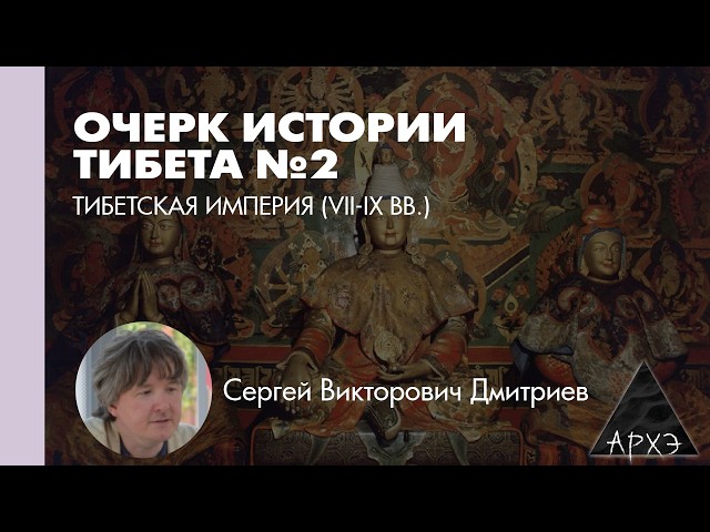 Sergey Dmitriev: The Tibetan Empire (7th–9th centuries)