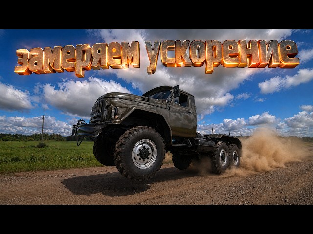 Зил с Американским V8. Разгон 0-60км/ч.Ваши ставки???