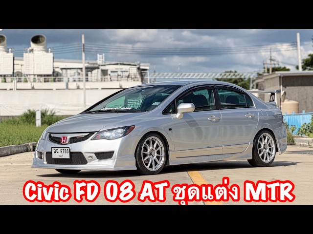 รีวิว Honda Civic FD 08 AT 198,000 หล่อพร้อมเสริฟ