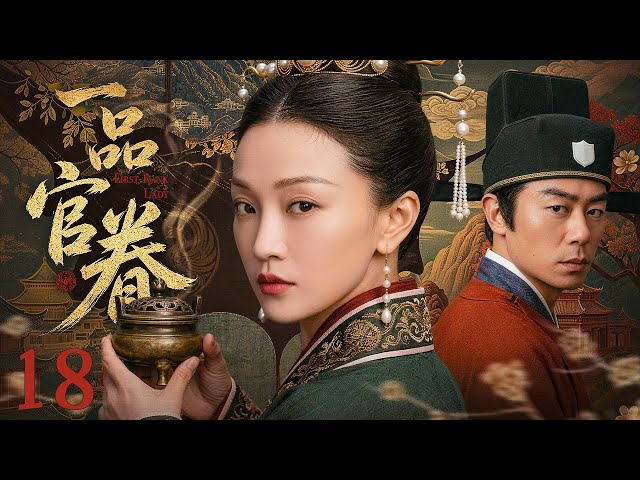 A First-Rank Official’s Wife 18｜Heiress flees family intrigue, enters court as strategist
