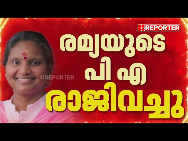 രമ്യ ഹരിദാസിന്റെ PA രാജിവെച്ചു, രാജി ജോലിഭാരം കാരണമെന്ന് MLA | Ramya Haridas MLA
