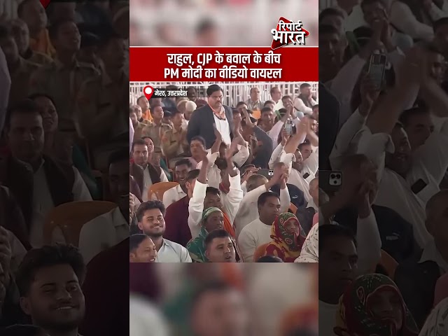 राहुल, CJP के बवाल के बीच, PM मोदी का वीडियो वायरल | #NarendraModi #RahulGandhi #CJPProtest