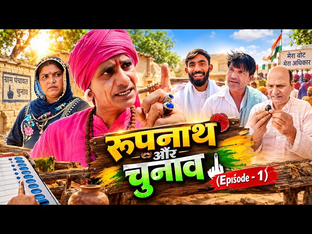 रूपनाथ और चुनाव || EP-1 || KHYALI COMEDIAN