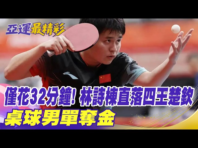 【Daily Must-Watch】Just 32 minutes! Lin Shidong sweeps Wang Chuqin 4-0 to win Men's Singles Table ...