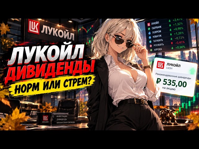 Lukoil Announced Dividends - Trash?! Or Legit? 😱
