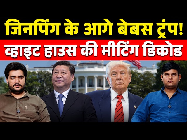 Trump Cornered by Xi Jinping? | White House Meeting DECODED | Cup & Gup | CFTV