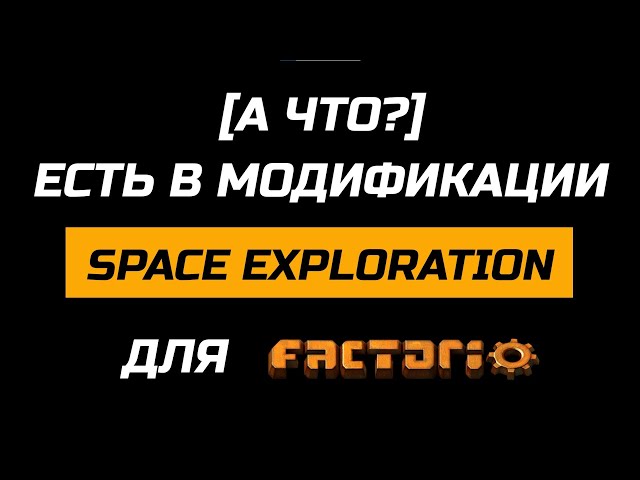 [WHAT'S UP?] WHAT'S IN THE SPACE EXPLORATION MOD FOR FACTORIO // SPACE EXPLORATION MOD REVIEW