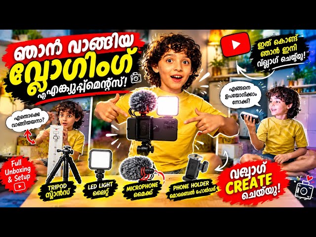 YouTube വീഡിയോ ക്വാളിറ്റി കൂട്ടാൻ ഞാൻ വാങ്ങിയത് എന്തൊക്കെയാണെന്ന് അറിയാമോ? 👀👀🫵🏻😱 #viralvideo #vlog 