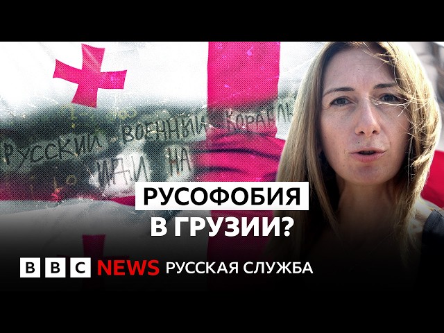 Россия – враг, а русские – нет? Почему власти России и Грузии заговорили о «русофобии»