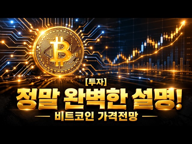 [Investment] An Absolutely Perfect Explanation! / Bitcoin Price Forecast [Gong Byung-ho TV]
