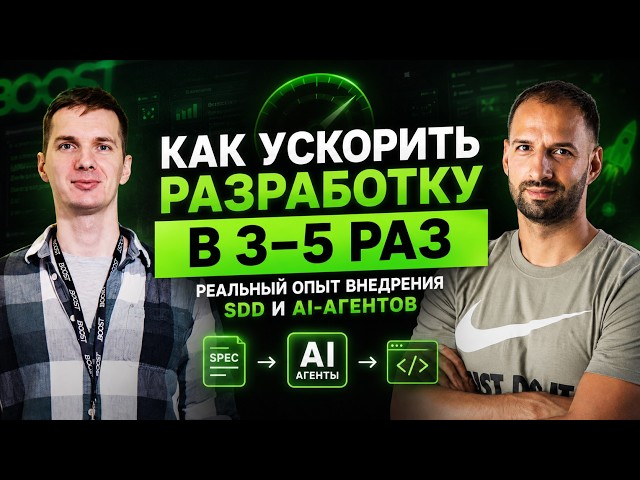 Spec-Driven Development in Practice: Insights from a 100-Person Company / Ivan Poddubny #90