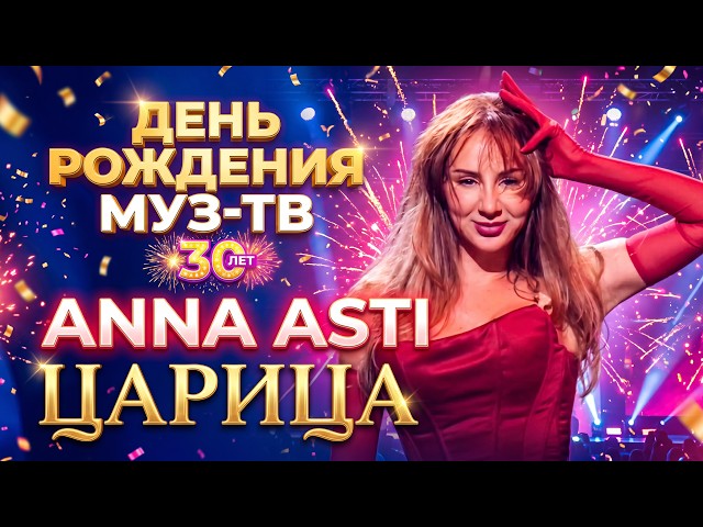 ANNA ASTI - Tsaritsa - MUZ-TV Birthday. 30 Years - Moscow, CSKA Arena - 10/16/2026 ❤️