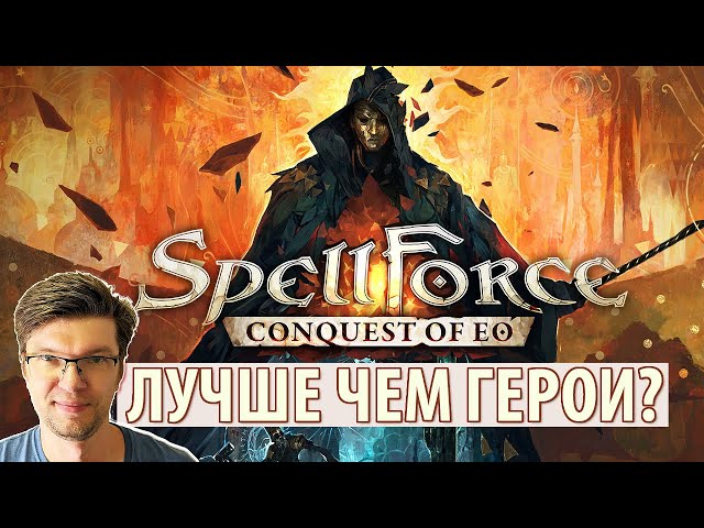 Лучше, чем HoMM и AoW? Обзор SpellForce: Conquest of Eo