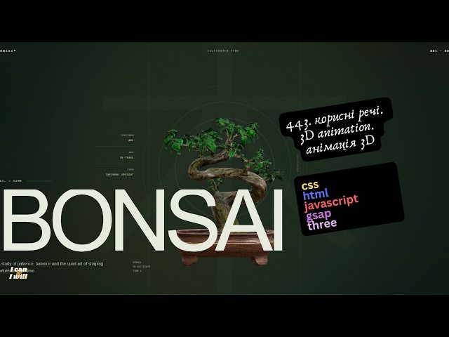 443. Веб програмування українською. 3D animation. Анімація  3D. (html,css,javascript)