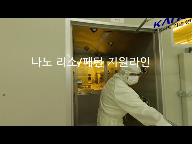 나노기술원 소개