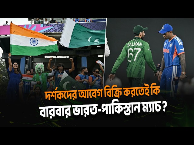 দর্শকদের আবেগ বিক্রি করতে আবারও ভারত পাকিস্তান ম্যাচ, যুব এশিয়া কাপে কঠিন প্রতিপক্ষ বাংলাদেশের