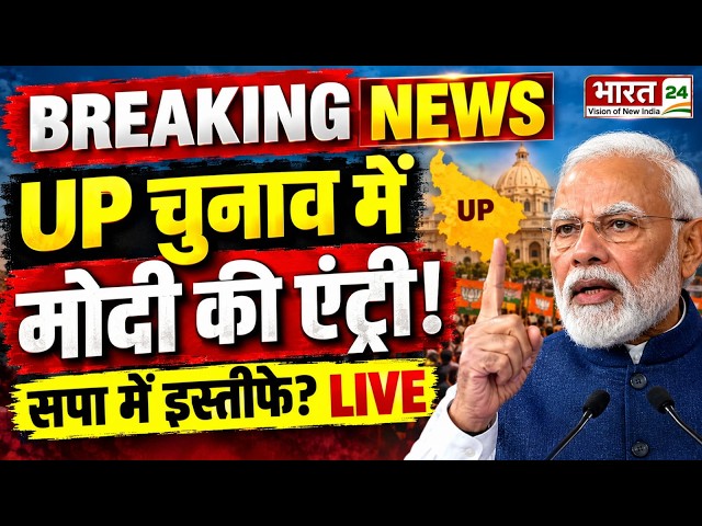 PM Modi Speech LIVE : यूपी चुनाव में मोदी की एंट्री होते ही सपा में धड़ाधड़ इस्तीफे?