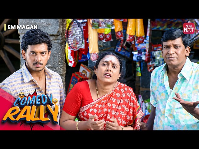 Em Magan Comedy Rally🤣 | Vadivelu Superhit Scenes | Sun NXT